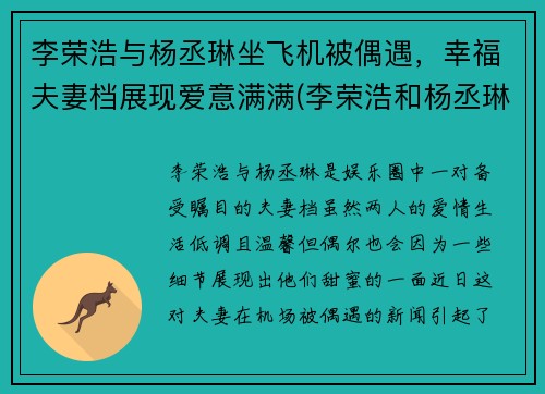 李荣浩与杨丞琳坐飞机被偶遇，幸福夫妻档展现爱意满满(李荣浩和杨丞琳同台)
