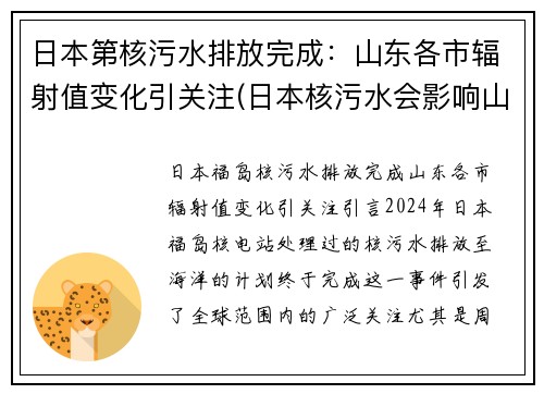 日本第核污水排放完成：山东各市辐射值变化引关注(日本核污水会影响山东吗)