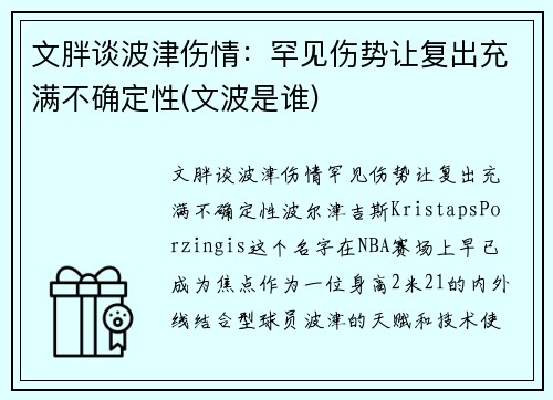 文胖谈波津伤情：罕见伤势让复出充满不确定性(文波是谁)