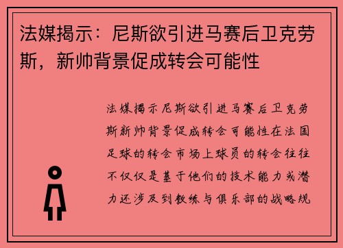 法媒揭示：尼斯欲引进马赛后卫克劳斯，新帅背景促成转会可能性