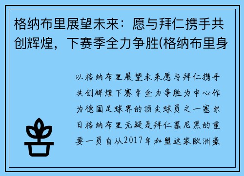 格纳布里展望未来：愿与拜仁携手共创辉煌，下赛季全力争胜(格纳布里身价8000万)