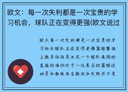 欧文：每一次失利都是一次宝贵的学习机会，球队正在变得更强(欧文说过的励志的话)