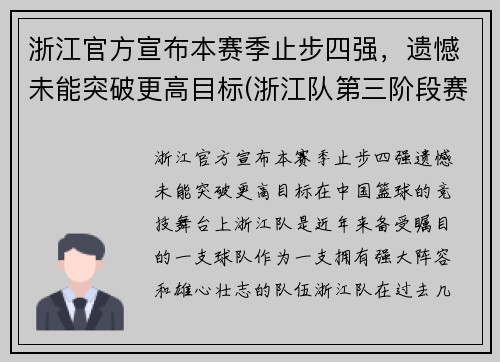 浙江官方宣布本赛季止步四强，遗憾未能突破更高目标(浙江队第三阶段赛程)
