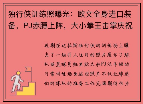 独行侠训练照曝光：欧文全身进口装备，PJ赤膊上阵，大小拳王击掌庆祝
