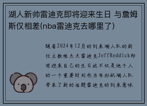 湖人新帅雷迪克即将迎来生日 与詹姆斯仅相差(nba雷迪克去哪里了)