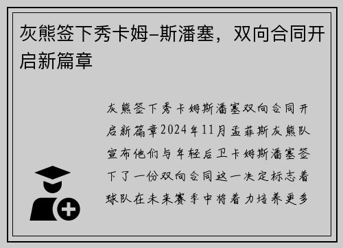 灰熊签下秀卡姆-斯潘塞，双向合同开启新篇章