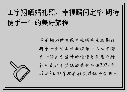 田宇翔晒婚礼照：幸福瞬间定格 期待携手一生的美好旅程