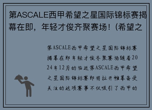 第ASCALE西甲希望之星国际锦标赛揭幕在即，年轻才俊齐聚赛场！(希望之星总决赛视频)