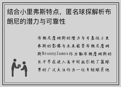 结合小里弗斯特点，匿名球探解析布朗尼的潜力与可靠性