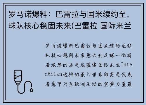 罗马诺爆料：巴雷拉与国米续约至，球队核心稳固未来(巴雷拉 国际米兰)