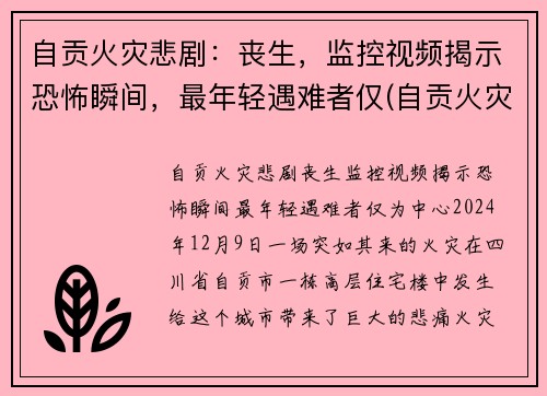 自贡火灾悲剧：丧生，监控视频揭示恐怖瞬间，最年轻遇难者仅(自贡火灾最新新闻视频)