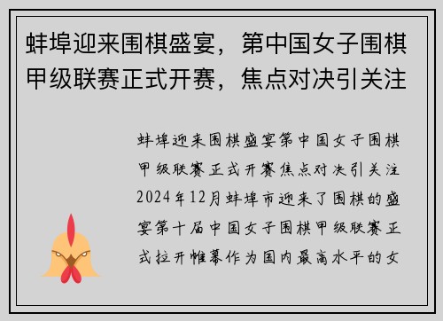 蚌埠迎来围棋盛宴，第中国女子围棋甲级联赛正式开赛，焦点对决引关注