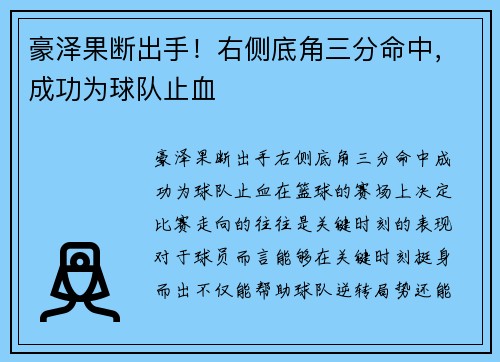 豪泽果断出手！右侧底角三分命中，成功为球队止血