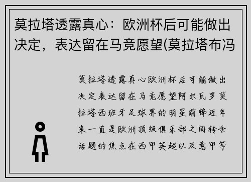 莫拉塔透露真心：欧洲杯后可能做出决定，表达留在马竞愿望(莫拉塔布冯欧洲杯)