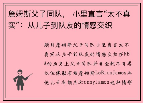 詹姆斯父子同队， 小里直言“太不真实”：从儿子到队友的情感交织