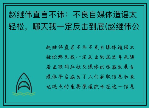 赵继伟直言不讳：不良自媒体造谣太轻松，哪天我一定反击到底(赵继伟公开道歉)