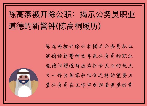 陈高燕被开除公职：揭示公务员职业道德的新警钟(陈高桐履历)