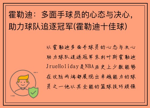 霍勒迪：多面手球员的心态与决心，助力球队追逐冠军(霍勒迪十佳球)
