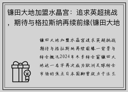 镰田大地加盟水晶宫：追求英超挑战，期待与格拉斯纳再续前缘(镰田大地转会)