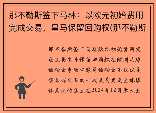 那不勒斯签下马林：以欧元初始费用完成交易，皇马保留回购权(那不勒斯对皇马)