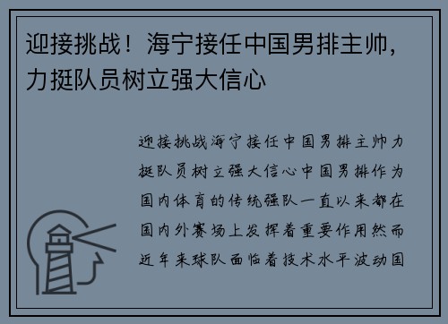 迎接挑战！海宁接任中国男排主帅，力挺队员树立强大信心