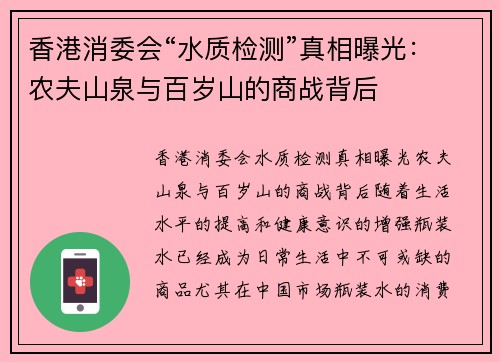 香港消委会“水质检测”真相曝光：农夫山泉与百岁山的商战背后