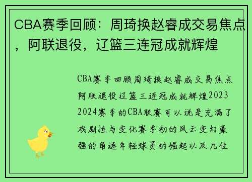 CBA赛季回顾：周琦换赵睿成交易焦点，阿联退役，辽篮三连冠成就辉煌