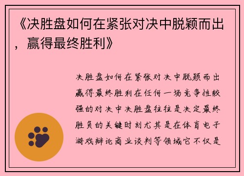 《决胜盘如何在紧张对决中脱颖而出，赢得最终胜利》