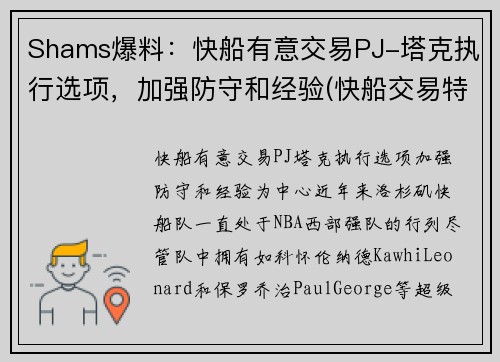 Shams爆料：快船有意交易PJ-塔克执行选项，加强防守和经验(快船交易特纳)