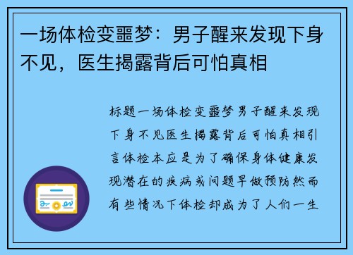 一场体检变噩梦：男子醒来发现下身不见，医生揭露背后可怕真相