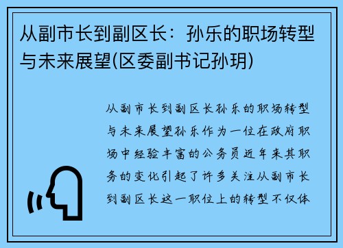 从副市长到副区长：孙乐的职场转型与未来展望(区委副书记孙玥)