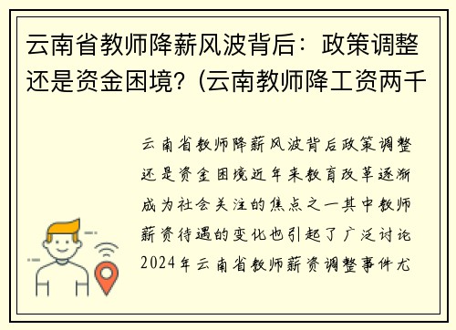 云南省教师降薪风波背后：政策调整还是资金困境？(云南教师降工资两千)