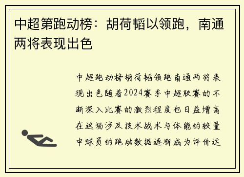 中超第跑动榜：胡荷韬以领跑，南通两将表现出色