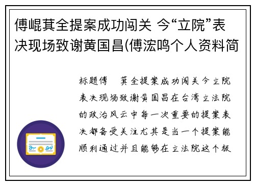 傅崐萁全提案成功闯关 今“立院”表决现场致谢黄国昌(傅浤鸣个人资料简介)