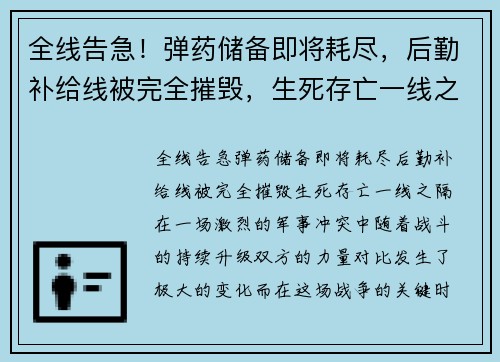 全线告急！弹药储备即将耗尽，后勤补给线被完全摧毁，生死存亡一线之隔