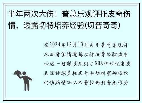 半年两次大伤！普总乐观评托皮奇伤情，透露切特培养经验(切普奇奇)