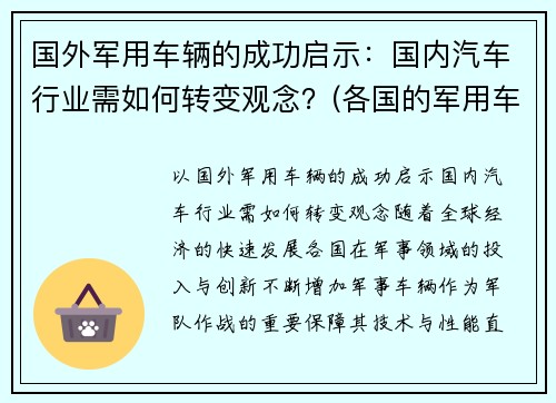 国外军用车辆的成功启示：国内汽车行业需如何转变观念？(各国的军用车)