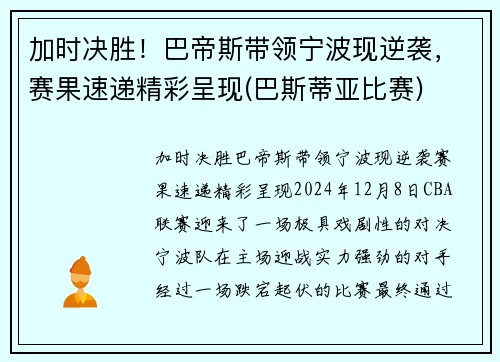 加时决胜！巴帝斯带领宁波现逆袭，赛果速递精彩呈现(巴斯蒂亚比赛)
