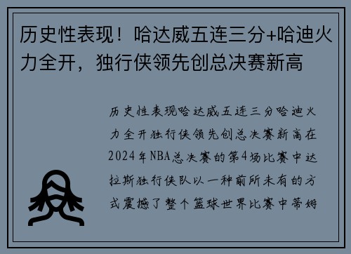 历史性表现！哈达威五连三分+哈迪火力全开，独行侠领先创总决赛新高
