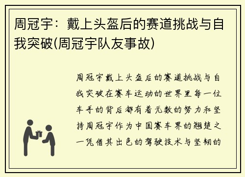 周冠宇：戴上头盔后的赛道挑战与自我突破(周冠宇队友事故)