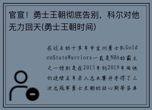 官宣！勇士王朝彻底告别，科尔对他无力回天(勇士王朝时间)