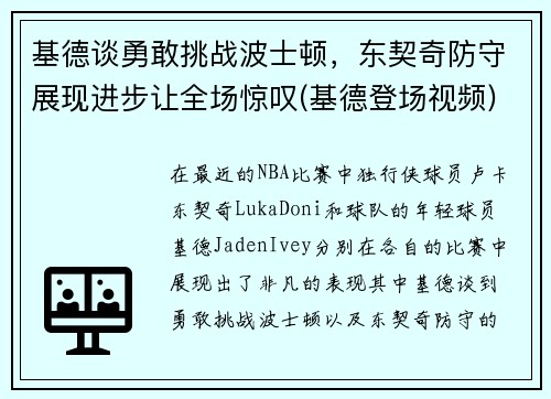 基德谈勇敢挑战波士顿，东契奇防守展现进步让全场惊叹(基德登场视频)