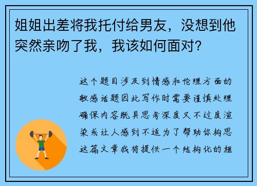 姐姐出差将我托付给男友，没想到他突然亲吻了我，我该如何面对？