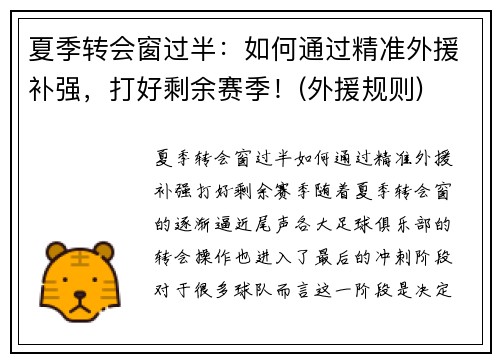 夏季转会窗过半：如何通过精准外援补强，打好剩余赛季！(外援规则)