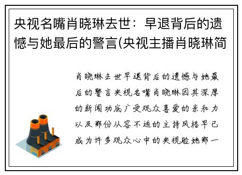 央视名嘴肖晓琳去世：早退背后的遗憾与她最后的警言(央视主播肖晓琳简历)