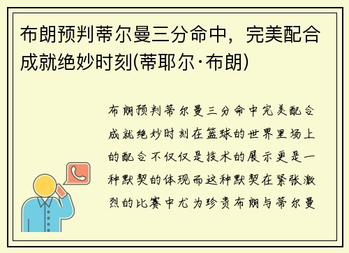 布朗预判蒂尔曼三分命中，完美配合成就绝妙时刻(蒂耶尔·布朗)