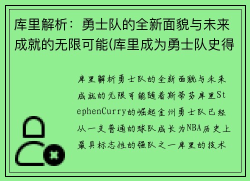 库里解析：勇士队的全新面貌与未来成就的无限可能(库里成为勇士队史得分王)