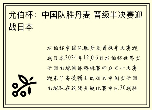 尤伯杯：中国队胜丹麦 晋级半决赛迎战日本