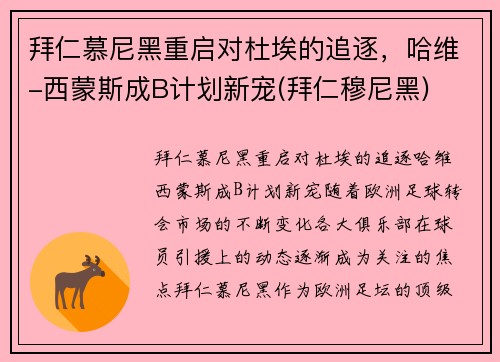 拜仁慕尼黑重启对杜埃的追逐，哈维-西蒙斯成B计划新宠(拜仁穆尼黑)