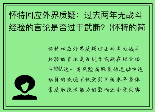 怀特回应外界质疑：过去两年无战斗经验的言论是否过于武断？(怀特的简介)